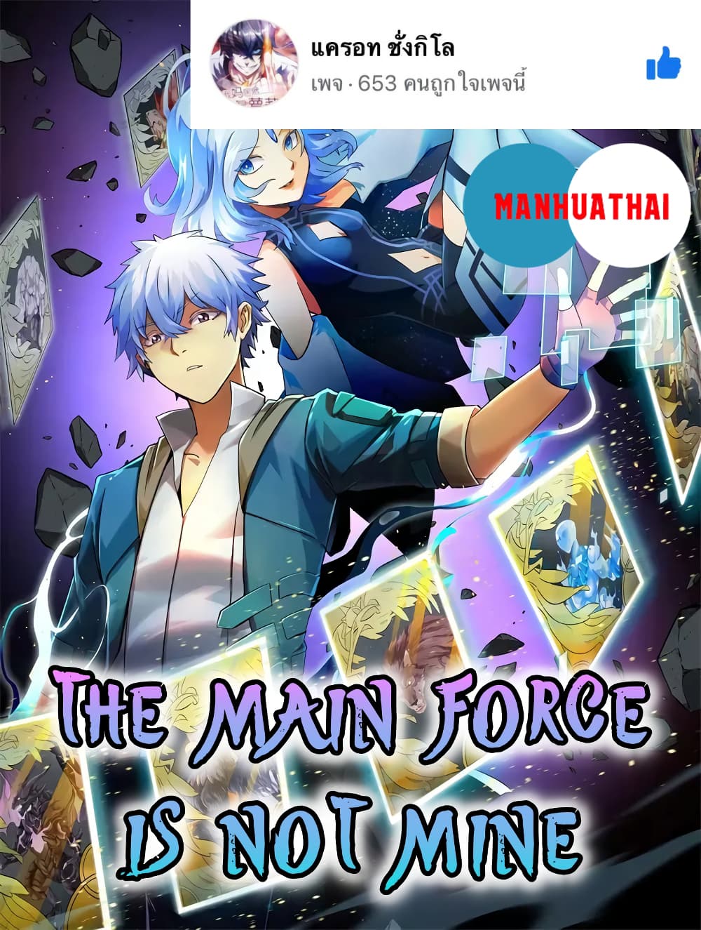 The Main Force is not Mine 4 (1)
